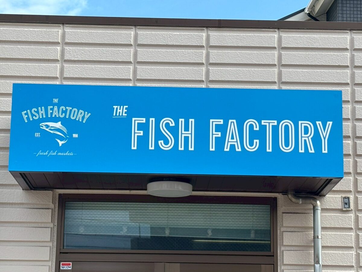 THE FISH FACTORY 名古屋で看板制作・施工ならミライベクトル